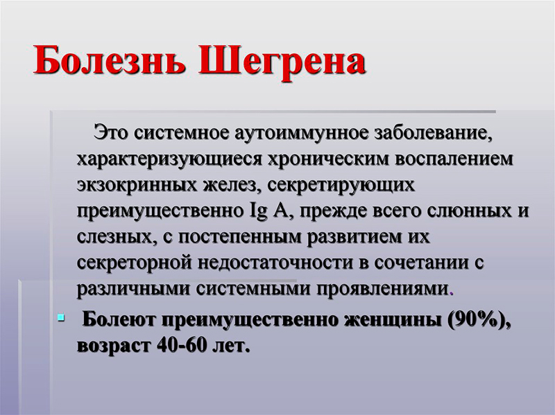 синдром шегрена